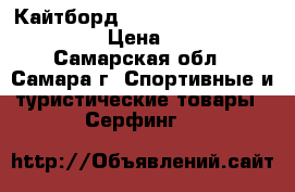 Кайтборд MDAY Play 2012 size 135-41 › Цена ­ 11 000 - Самарская обл., Самара г. Спортивные и туристические товары » Серфинг   